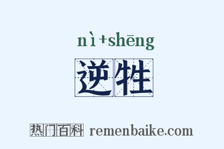 逆牲是什么意思的图片